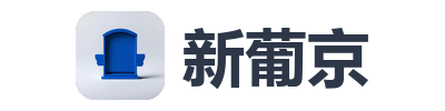 新葡京